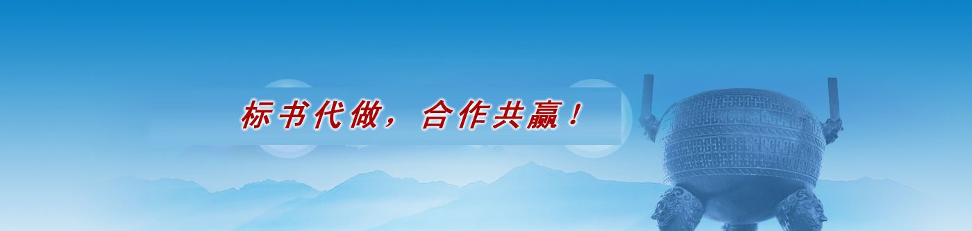 張店代做標書